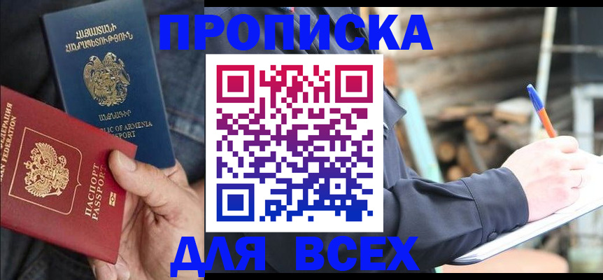 прописка 2025 в Боровичах